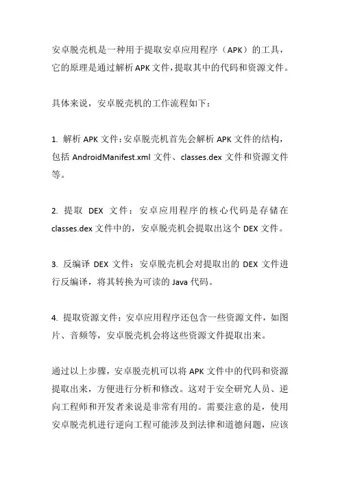 安卓脱壳机原理