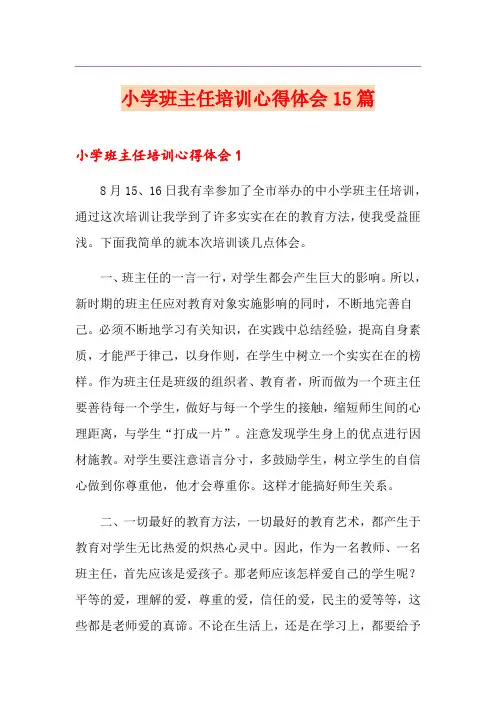 小学班主任培训心得体会15篇