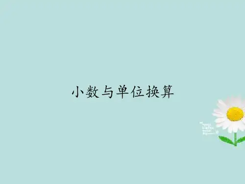 四年级数学下册课件-4.4小数与单位换算9-人教版(共12张PPT)