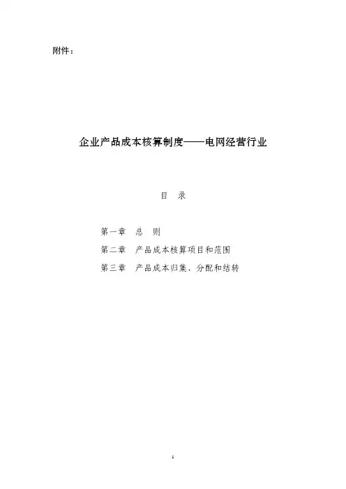 企业产品成本核算制度——电网经营行业