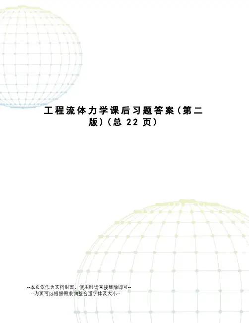 工程流体力学课后习题答案