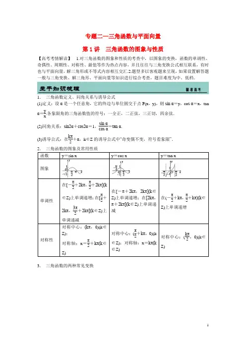 吉林省东北师范大学附属中学高考数学二轮专题复习 三角函数的图象与性质教案 理