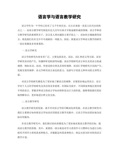 语言学与语言教学研究