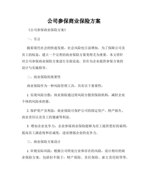 公司参保商业保险方案