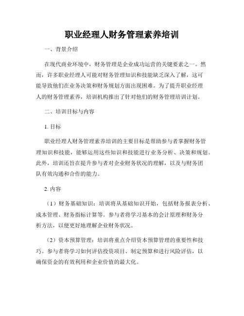 职业经理人财务管理素养培训