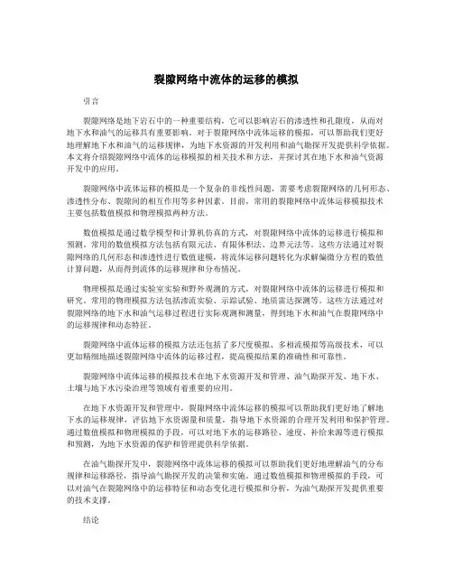 裂隙网络中流体的运移的模拟