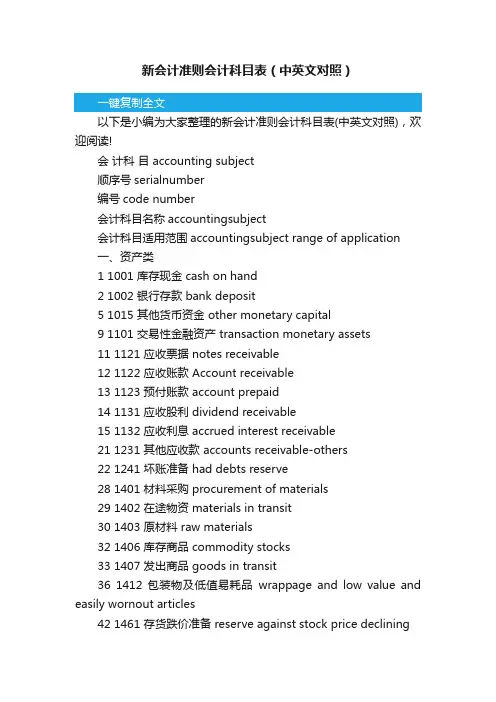新会计准则会计科目表（中英文对照）