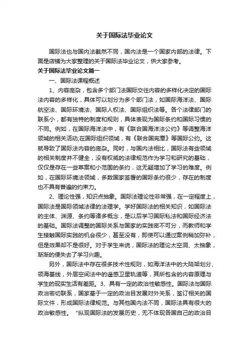 关于国际法毕业论文