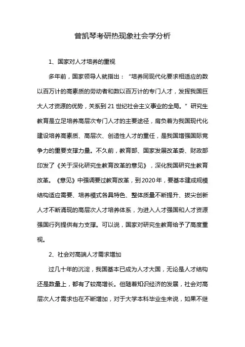 曾凯琴考研热现象社会学分析