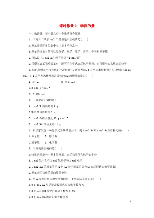 2022_2023学年新教材高中化学课时作业2物质的量苏教版必修第一册