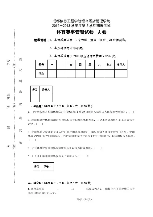 体育赛事管理试题A(2012-2013-1)