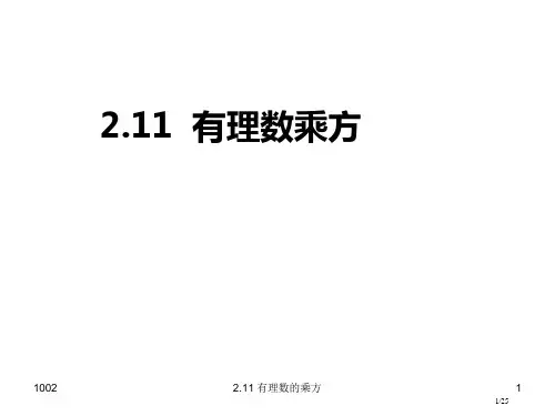2.11有理数的乘方市公开课一等奖省赛课微课金奖PPT课件
