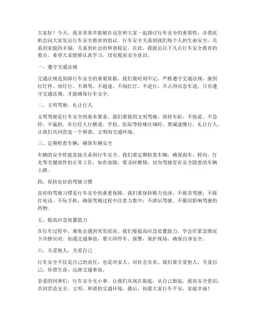 行车安全教育发言稿范文