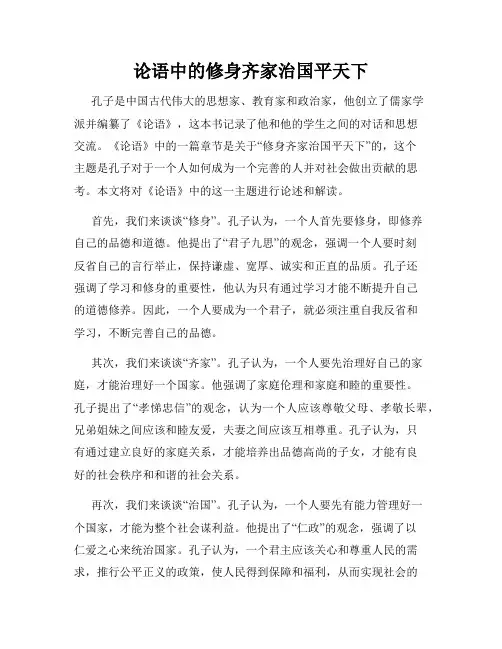 论语中的修身齐家治国平天下