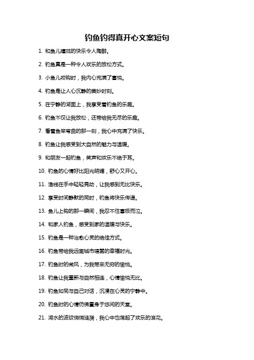 钓鱼钓得真开心文案短句