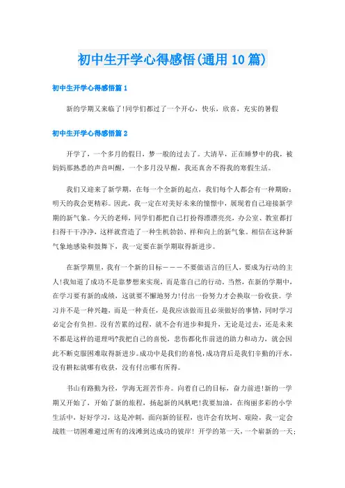 初中生开学心得感悟(通用10篇)