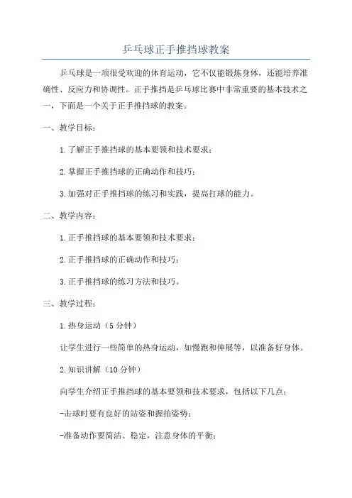 乒乓球正手推挡球教案