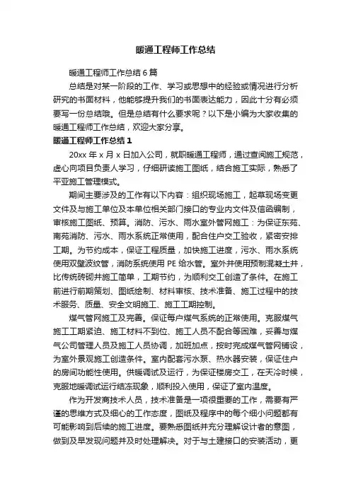 暖通工程师工作总结