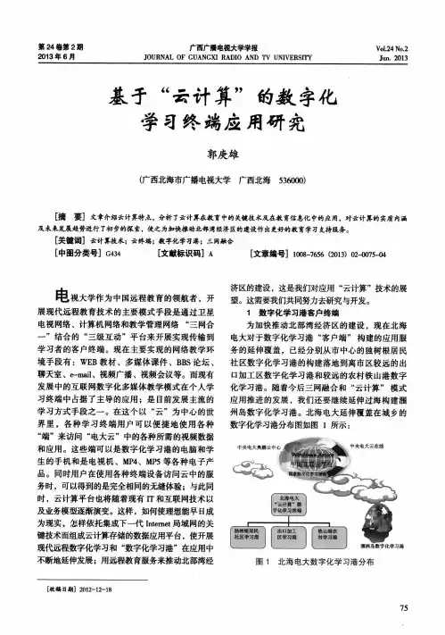 基于“云计算”的数字化学习终端应用研究