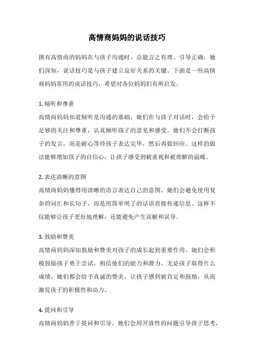 高情商妈妈的说话技巧