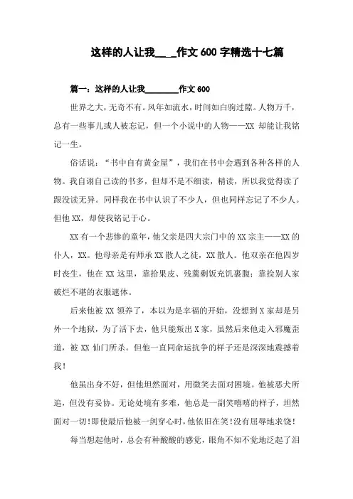 这样的人让我__ _作文600字精选十七篇