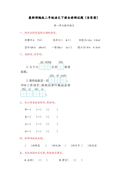 部编人教版小学二年级语文下册全册测试题(附答案)
