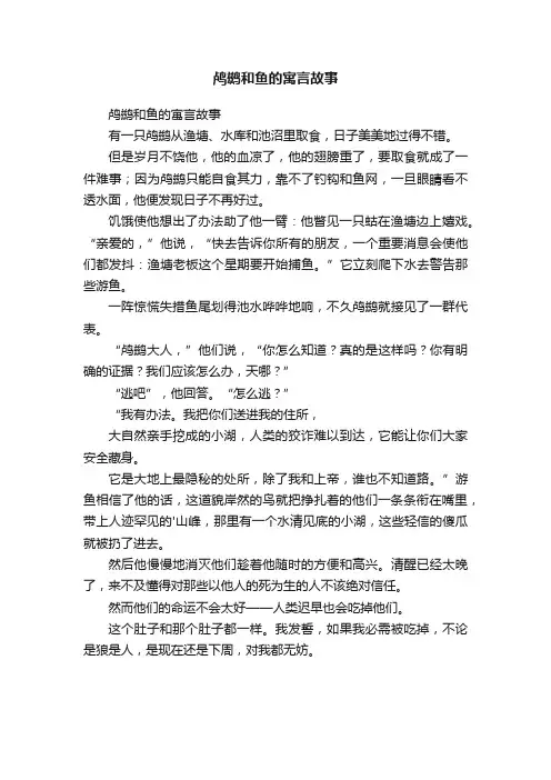 鸬鹚和鱼的寓言故事