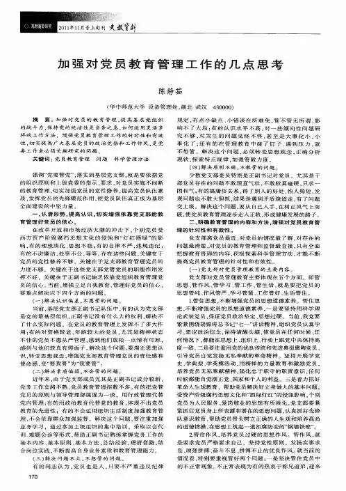 加强对党员教育管理工作的几点思考