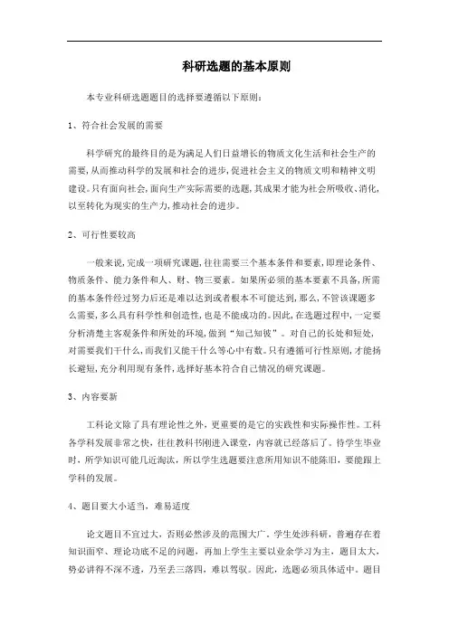 最新科研选题的基本原则培训资料