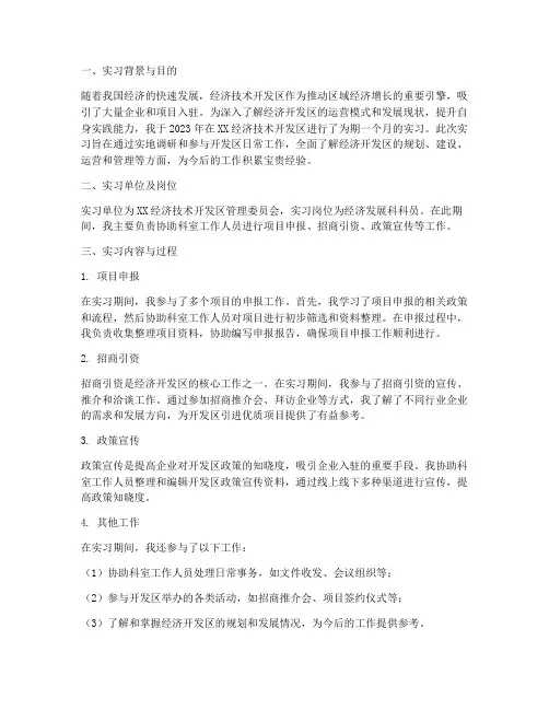 经济开发区实习报告