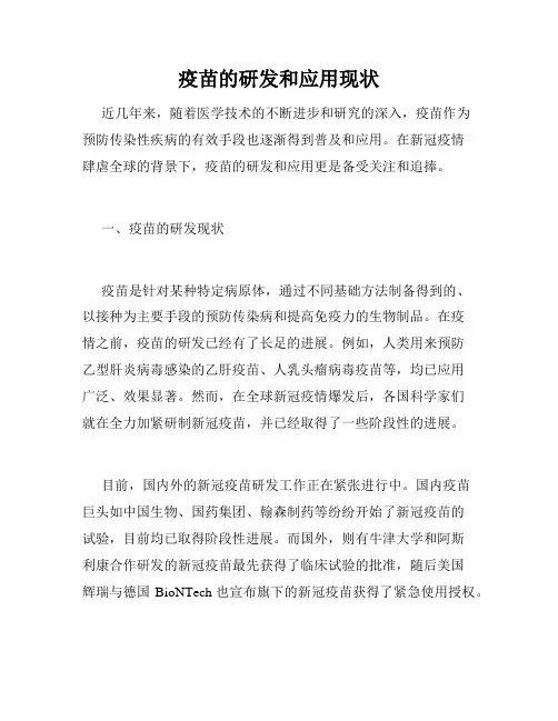 疫苗的研发和应用现状