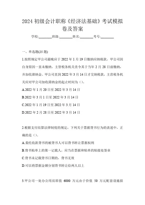 2024初级会计职称《经济法基础》考试模拟卷及答案
