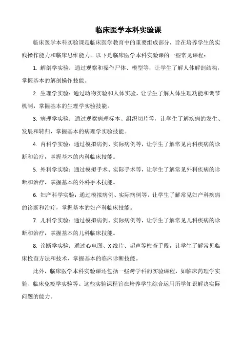 临床医学本科实验课