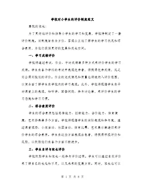 学校对小学生的评价制度范文（三篇）