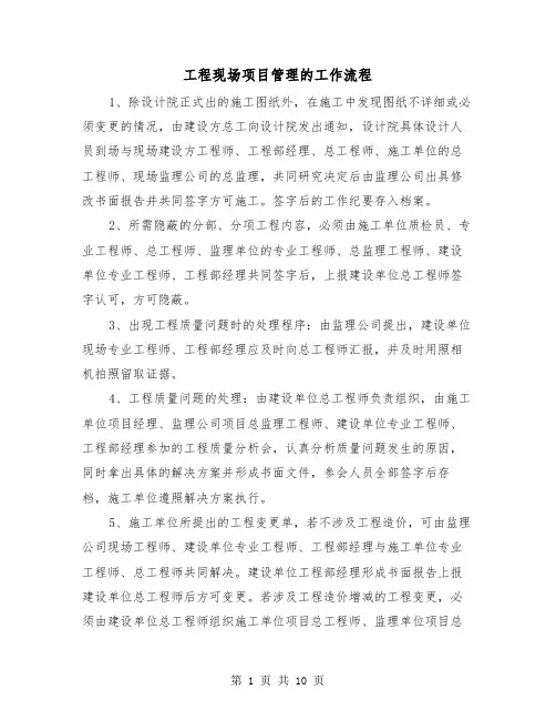 工程现场项目管理的工作流程(三篇)