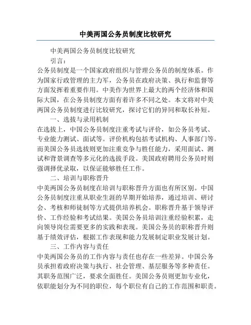 中美两国公务员制度比较研究