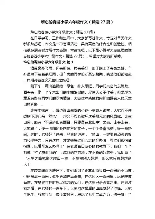 难忘的春游小学六年级作文（精选27篇）