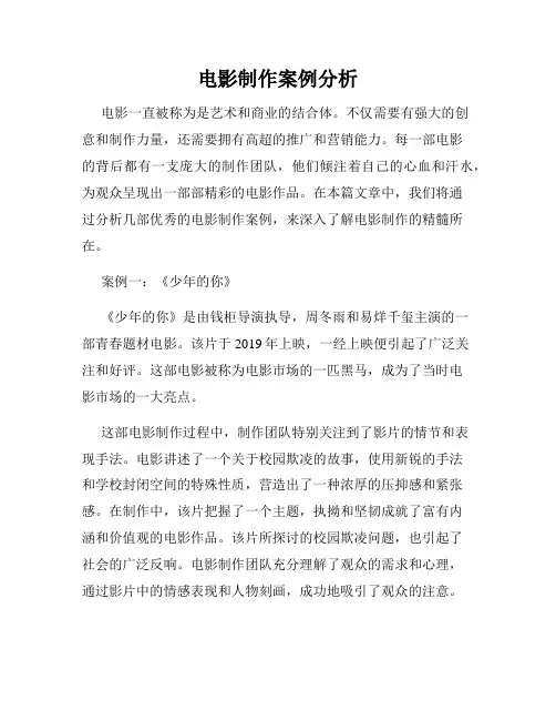 电影制作案例分析