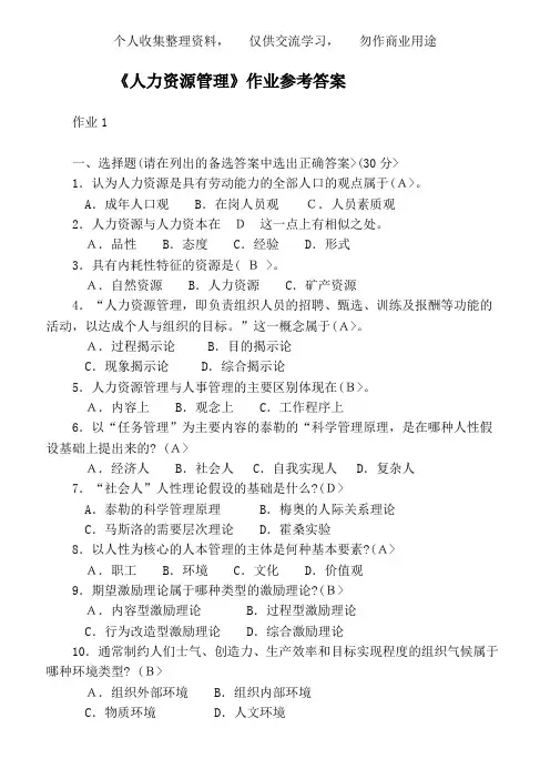 人力资源管理作业参考答案