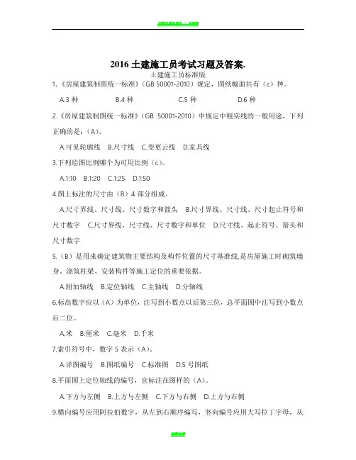 (施工员)2016土建施工员考试习题及答案