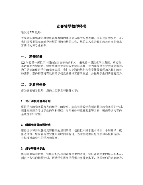 竞赛辅导教师聘书