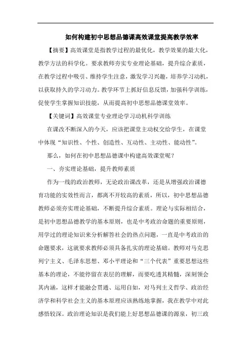 如何构建初中思想品德课高效课堂提高教学效率