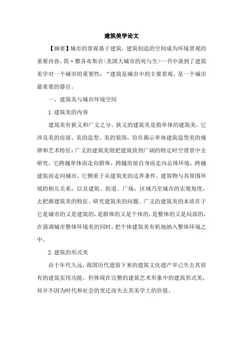 建筑美学论文