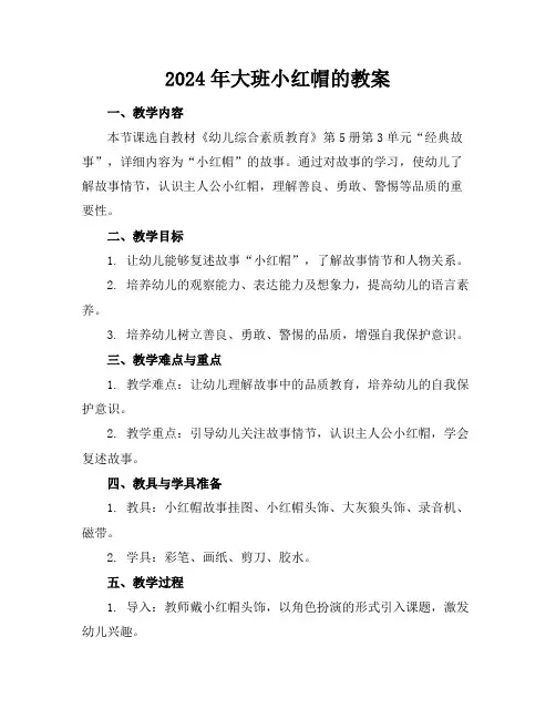 2024年大班小红帽的教案