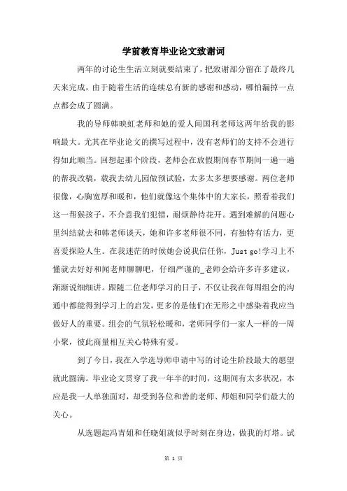 学前教育毕业论文致谢词