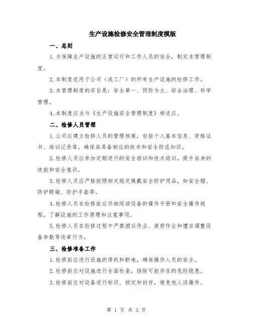 生产设施检修安全管理制度模版