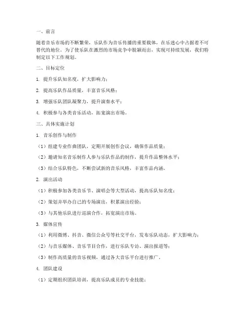 乐队工作规划