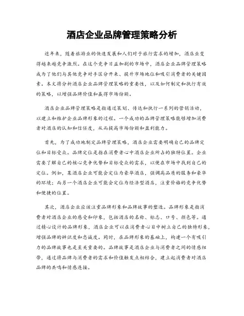 酒店企业品牌管理策略分析