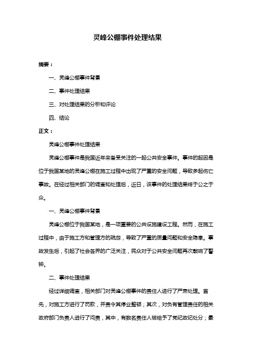 灵峰公棚事件处理结果