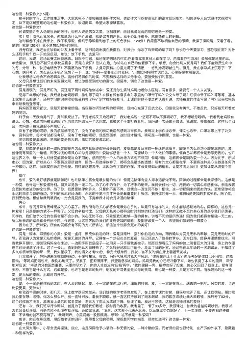 这也是一种爱作文（15篇）